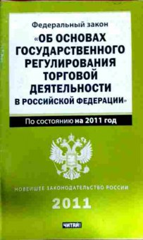 Книга ФЗ Об основах государственного регулирования торговой деятельности в РФ 2011, 11-11739, Баград.рф